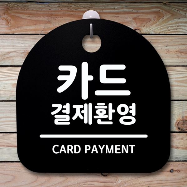 팻말 안내판 표지판 환영 간판 S1- 031- 카드 B 푯말 결제 사무실 표찰 알 - 상품 이미지