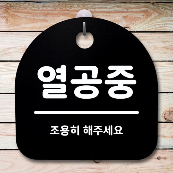 팻말 푯말 안내판 S1- 080- 열공중 간판 표지판 알림판 디자인 문패 사무 사무실 - 메인 이미지