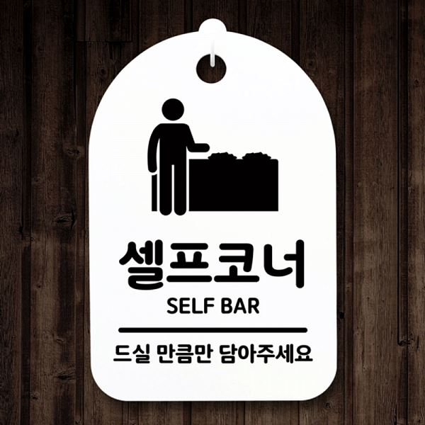 S3 097 셀프 코너 팻말 표지판 푯말 H 간판 안내판 알림판 디자인 문패 사 사무실 - 메인 이미지