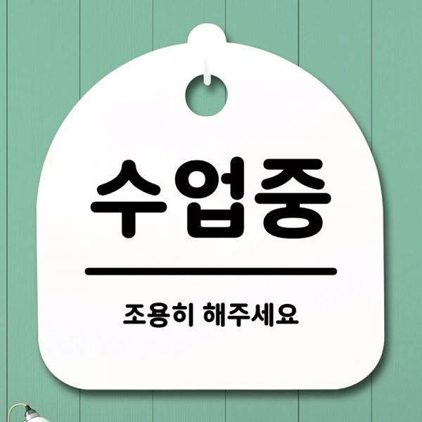 안내판 S1- 075- 수업중 표지판 팻말 H 푯말 간판 알림판 디자인 문패 사무 - 메인 이미지