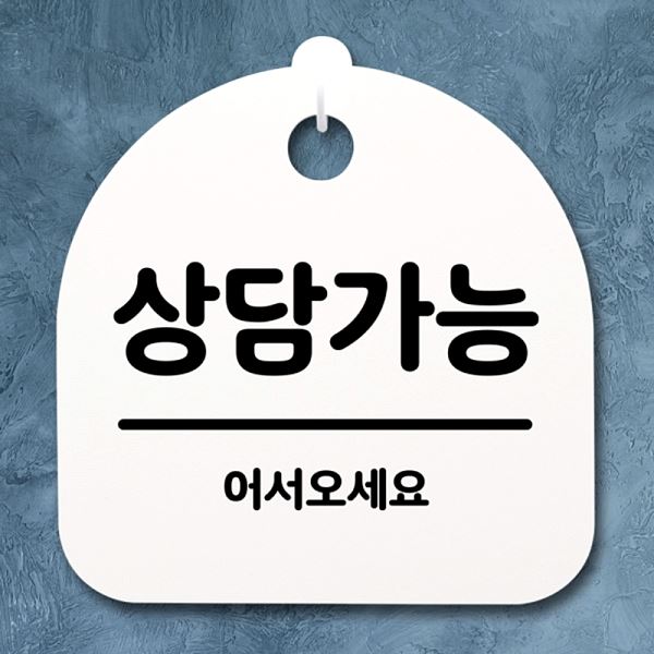 표지판 S2- 091- 상담 가능 H 푯말 팻말 안내판 간판 사무실 표찰 디자인 문패 - 메인 이미지
