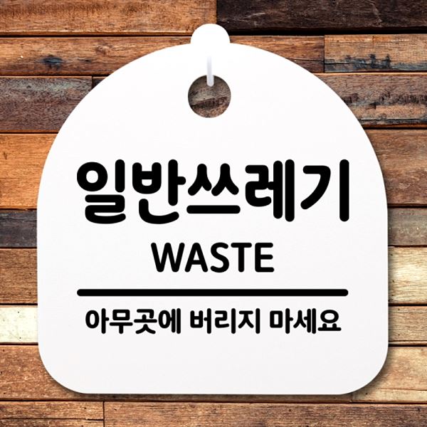 표지판 푯말 간판 S2- 099- 일반 쓰레기 H 안내판 팻말 알림판 사무실 표찰 - 메인 이미지