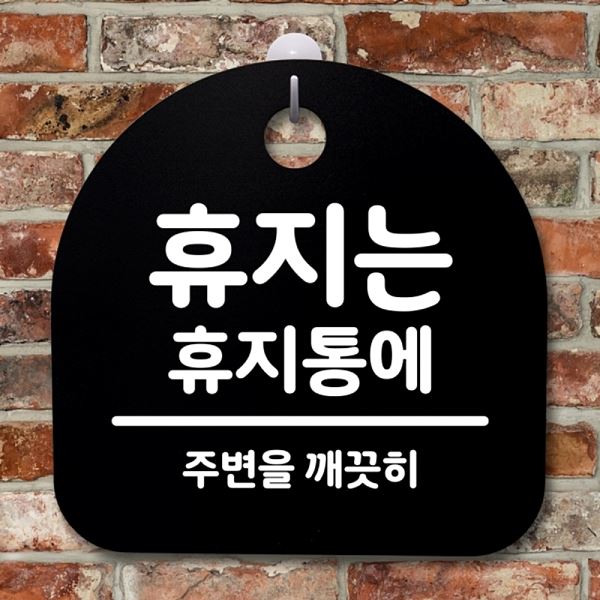 팻말 B 간판 표지판 휴지통에 안내판 S2- 176- 휴지는 푯말 디자인 문패 사무실 - 메인 이미지