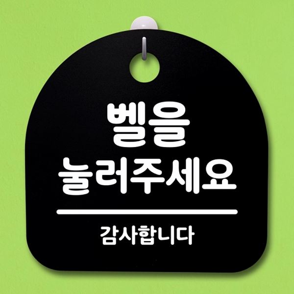 팻말 눌러주 세요 간판 S4- 028-벨을 안내판 표지판 B 푯말 사무실 표찰 알 - 상품 이미지