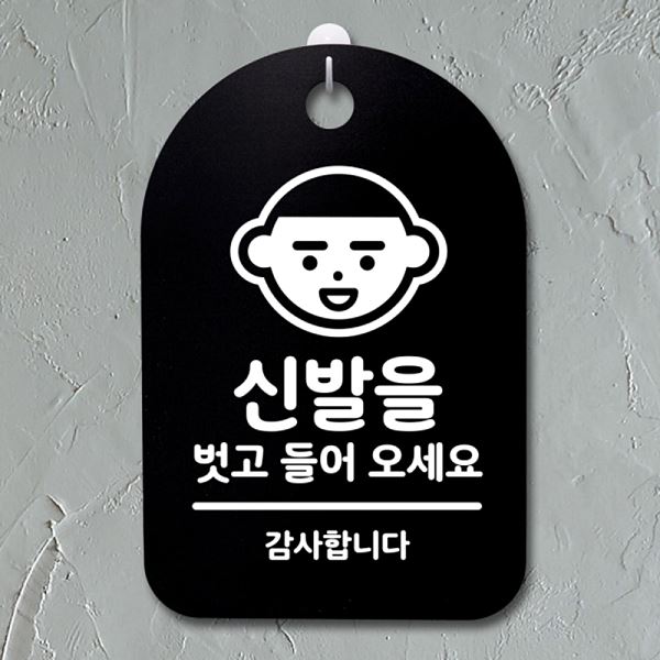 푯말 01 B 표지판 S3 111 신발을 들어 오세요 안내판 벗고 간판 팻말 디자인 - 메인 이미지