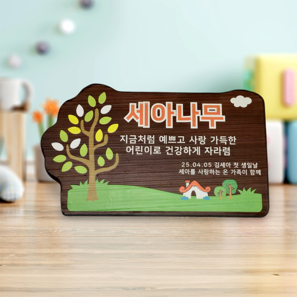 텃밭 팻말 나무 간판 기념식수 화단 표찰 안내판 내음 문패 목간판 - 상품 이미지