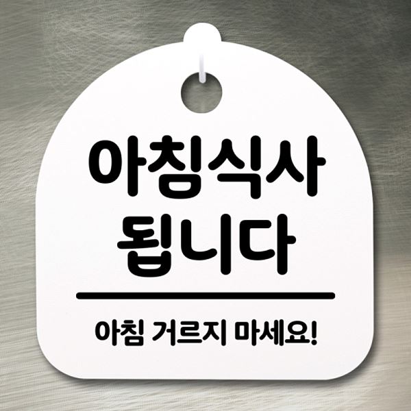 팻말 푯말 02 간판 안내판 표지판 됩니다 S2- 112- 아침 식사 H 알림판 사무 - 메인 이미지