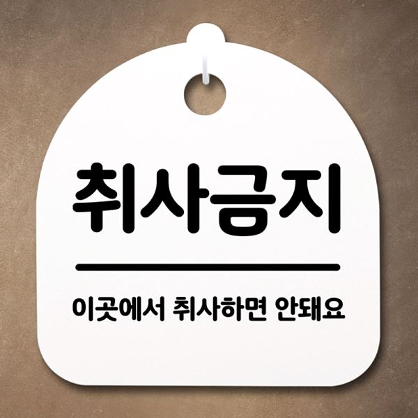 푯말 안내판 표지판 H S2- 077- 취사 금지 간판 팻말 디자인 문패 알림판 사무실 - 메인 이미지