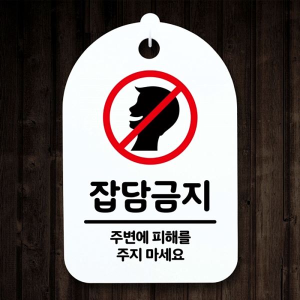 간판 S3 171 잡담 금지 팻말 H 표지판 안내판 푯말 알림판 디자인 문패 사무실 - 메인 이미지