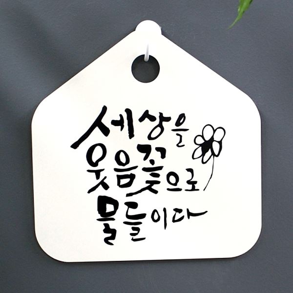 물들이다 표지판 푯말 웃음꽃 으로 캘리 표찰 H S1- 058- 세상을 팻말 안내판 - 메인 이미지