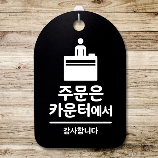팻말 표지판 푯말 S3 188 주문은 간판 B 안내판 카운터 에서 알림판 디자인 문패 - 상품 이미지