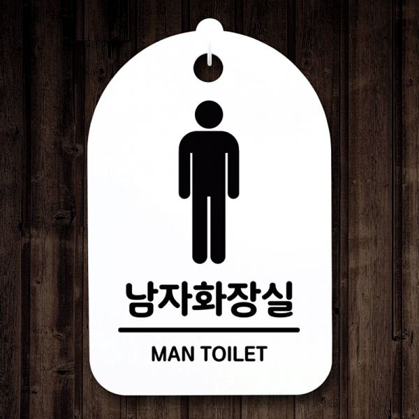 팻말 간판 H 푯말 안내판 S3 041 남자 화장실 01 표지판 디자인 문패 사 사무실 - 메인 이미지