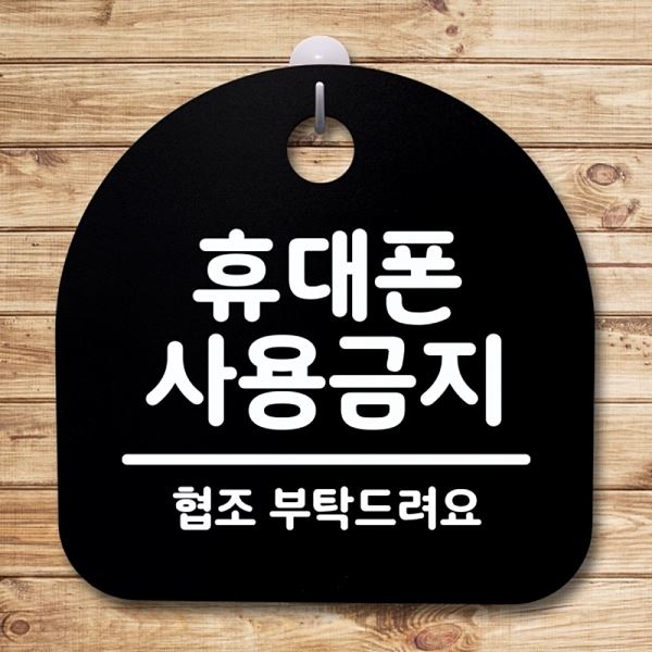 푯말 안내판 S4- 104- 휴대폰 사용 금지 표지판 팻말 02 간판 B 사무실 표찰 - 메인 이미지