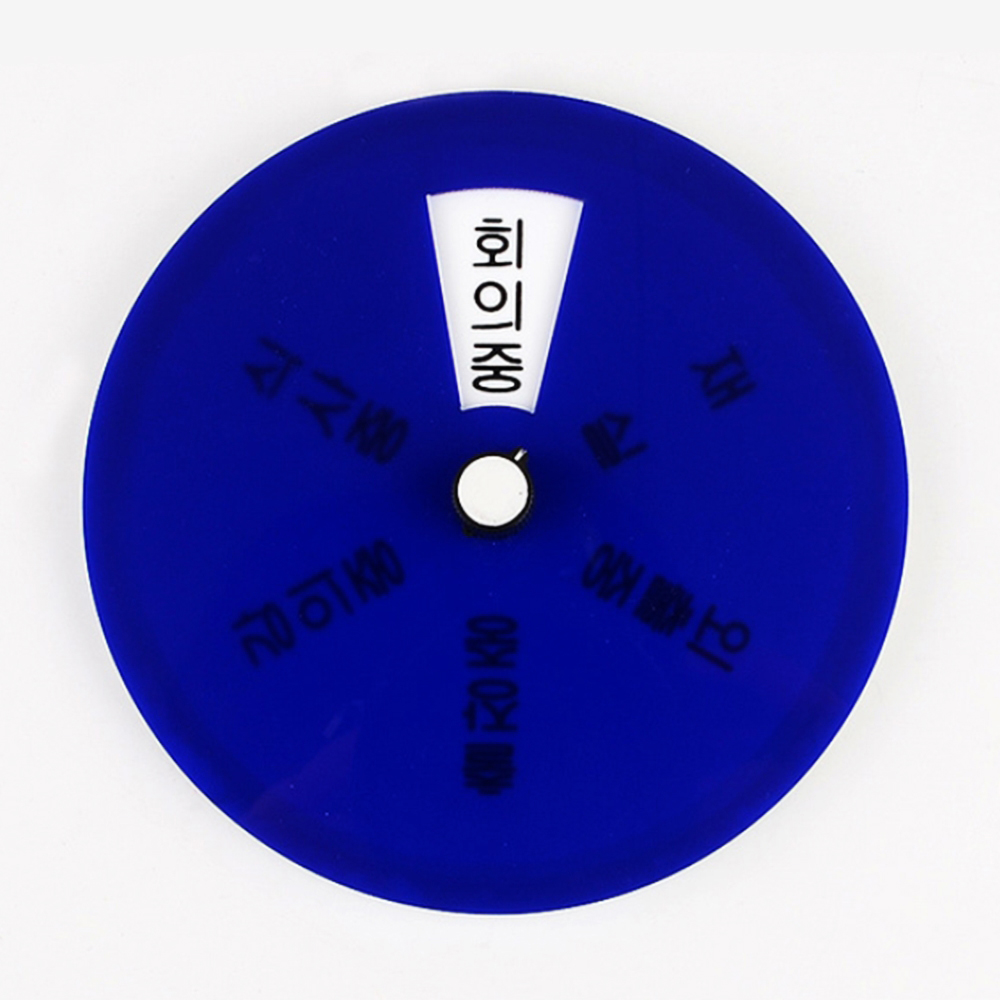 회의중 안내판 교수님 회의실 싸인 표지판 파우치 화장품 다용도 속옷 대용량 사각 - 메인 이미지