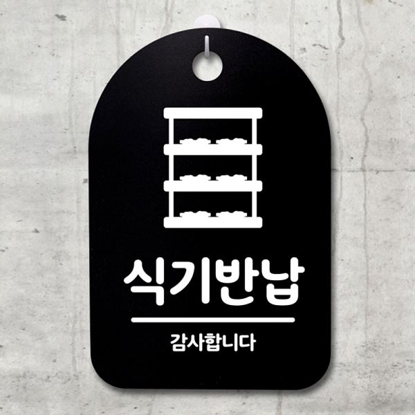 푯말 S3 106 식기 반납 표지판 간판 안내판 팻말 01 알림판 사무실 표찰 디자인 - 메인 이미지