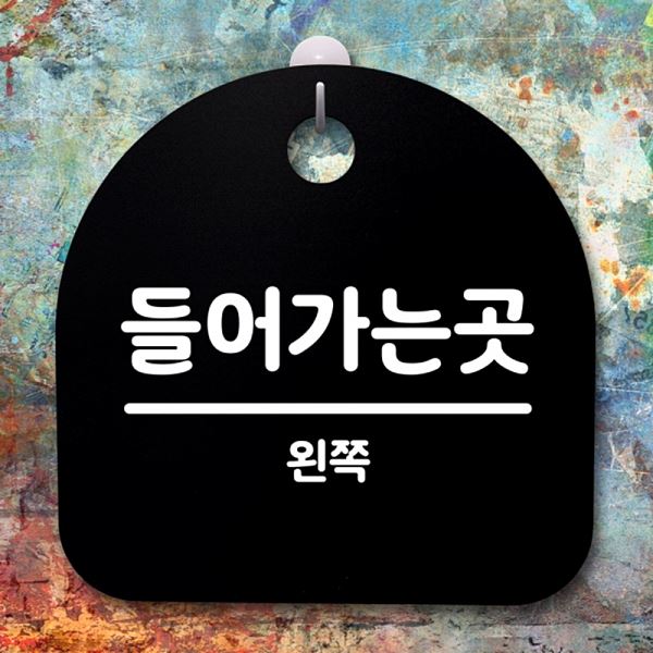 안내판 왼쪽 곳 간판 팻말 표지판 S4- 093- 들어가는 B 푯말 알림판 사무 사무실 - 메인 이미지