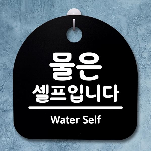 푯말 간판 S2- 148-물은 B 안내판 표지판 팻말 셀프 입니다 알림판 사무실 표찰 - 상품 이미지