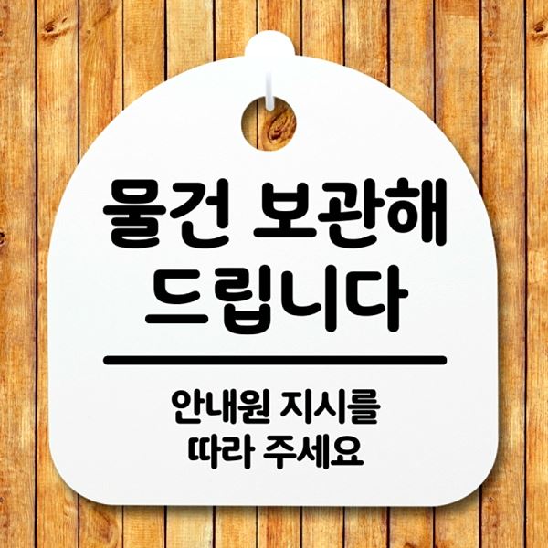 간판 드립니다 팻말 표지판 H 푯말 보관해 S2- 128- 물건 안내판 디자인 문패 - 메인 이미지