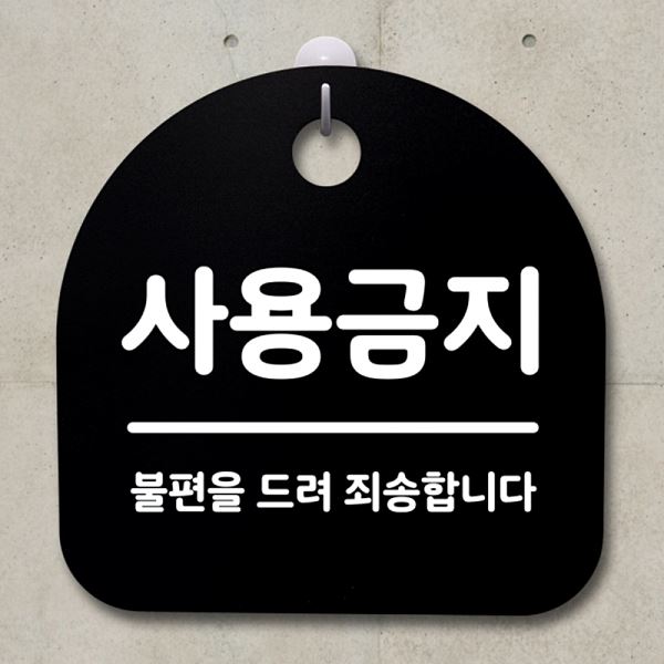 간판 B 팻말 안내판 푯말 표지판 S2- 083- 사용 금지 사무실 표찰 디자인 문패 - 메인 이미지