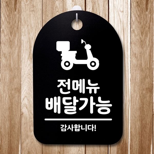 간판 안내판 S3 174 전메뉴 B 팻말 배달 가능 푯말 표지판 디자인 문패 사무실 - 상품 이미지