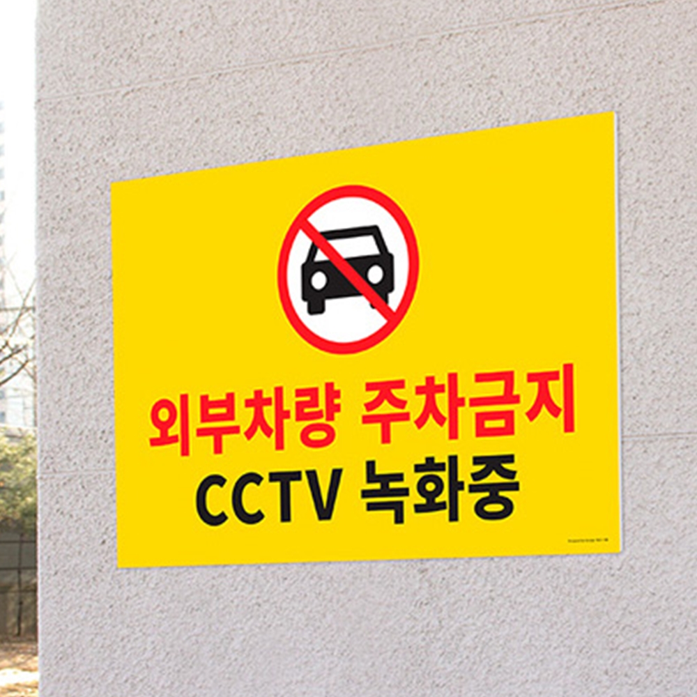 주차 금지 안내 경고 표지판 주차장 No Parking 대형 대형치 파우 화장품 파우치 - 메인 이미지