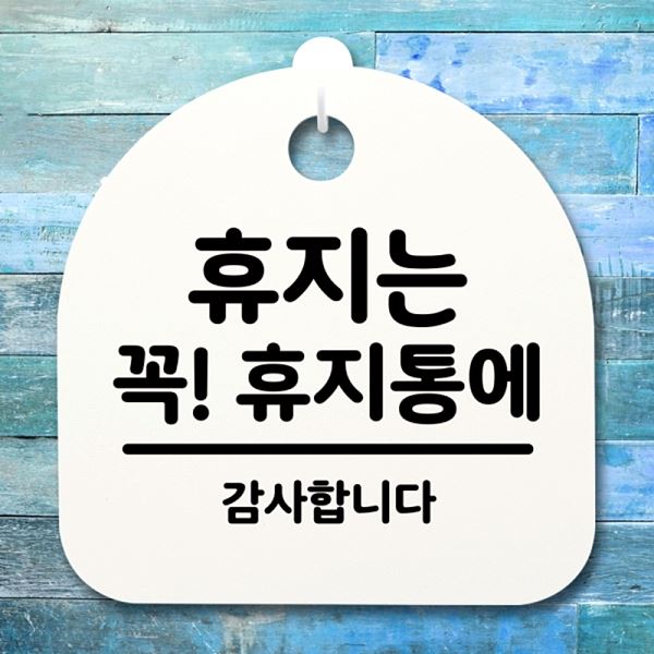 푯말 S4- 142- 휴지는 꼭 표지판 간판 팻말 H 안내판 휴지통에 디자인 문패 - 메인 이미지