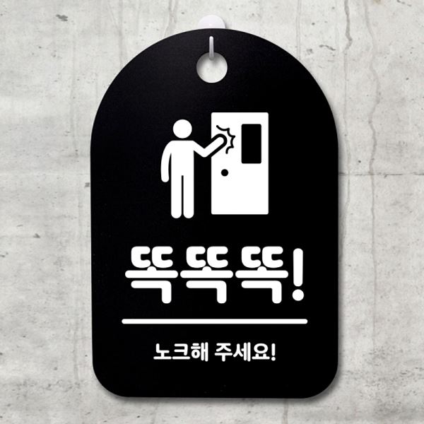 S3 049 똑똑똑 팻말 안내판 푯말 간판 주세요 노크해 표지판 B 01 사무실 표찰 - 상품 이미지