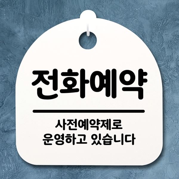 간판 팻말 표지판 H S2- 020- 전화 예약 안내판 푯말 사무실 표찰 알림판 디자인 - 상품 이미지