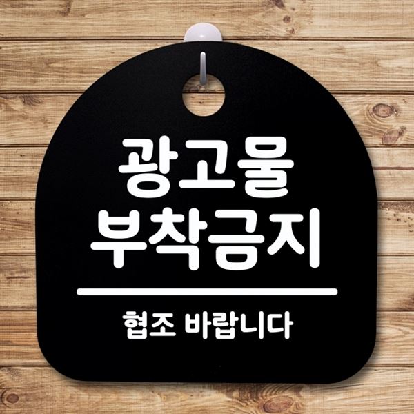 부착 금지 안내판 S4- 055- 광모물 팻말 B 표지판 간판 푯말 알림판 사무실 표찰 - 메인 이미지