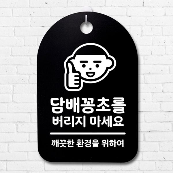 팻말 안내판 S3 047 담배꽁초를 간판 표지판 B 버리지 푯말 마세요 사무실 표찰 - 메인 이미지
