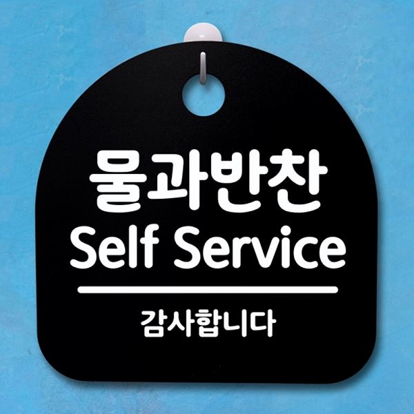 푯말 Self B 간판 S4- 132-물과 반찬 Service 안내판 팻말 표지판 - 메인 이미지