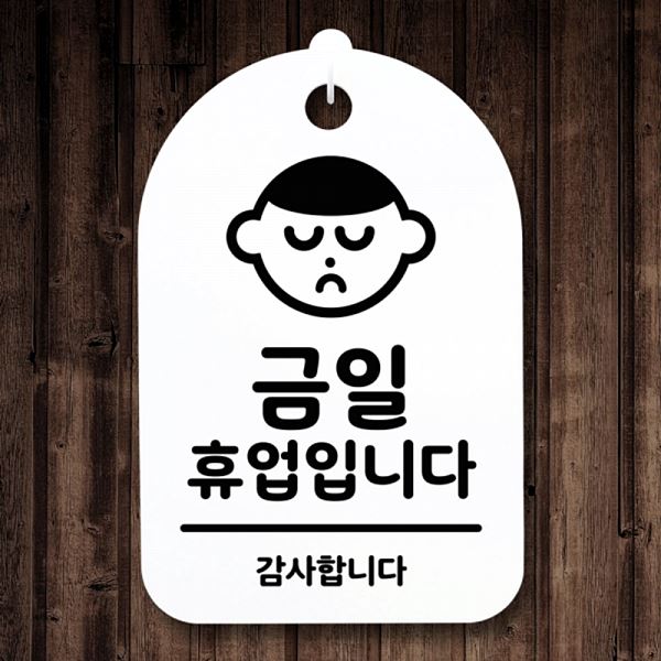 푯말 간판 팻말 S3 029 금일 H 휴업 입니다 안내판 표지판 디자인 문패 알 사무실 - 상품 이미지