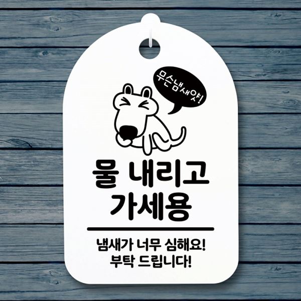 가세용 S3 018 강아지 안내판 팻말 간판 물내리고 푯말 표지판 H 사무실 표찰 디 - 상품 이미지