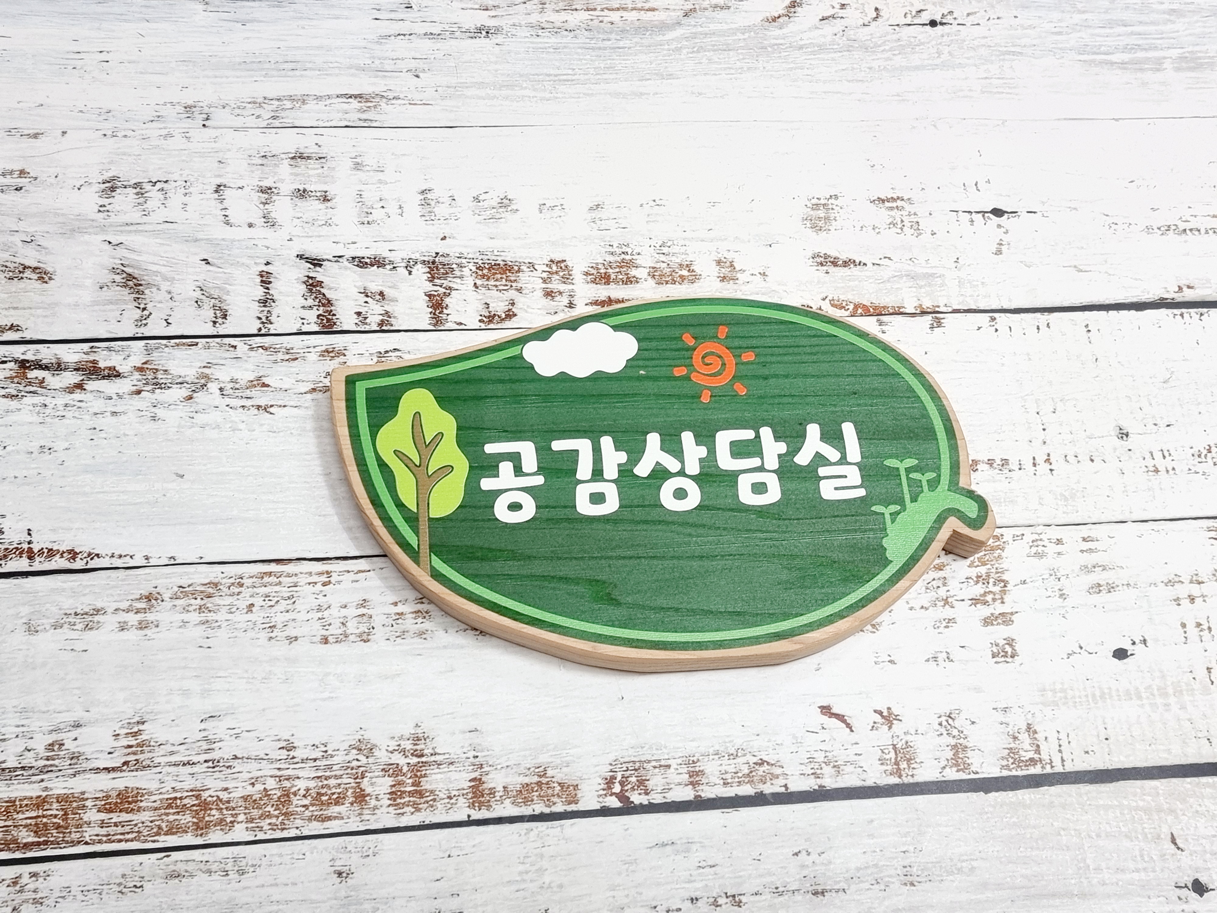 나무 간판 현판 원목 표찰 문패 우드 도어사인 주말농장 어린이집 유치원 내음 수목장 - 상품 이미지