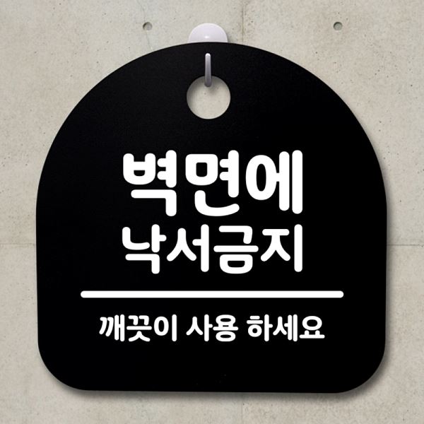 안내판 표지판 간판 S2- 172- 벽면에 푯말 팻말 B 낙서 금지 알림판 사무실 표찰 - 메인 이미지