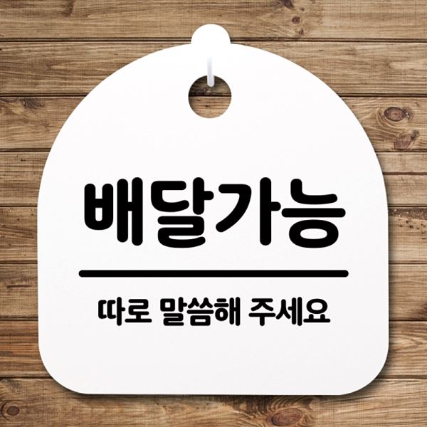 안내판 표지판 S4- 185- 배달 가능 팻말 푯말 간판 사무실 표찰 알림판 디 - 메인 이미지