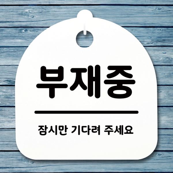 안내판 푯말 H 간판 S1- 076- 부재중 팻말 표지판 알림판 사무실 표찰 디자 - 메인 이미지