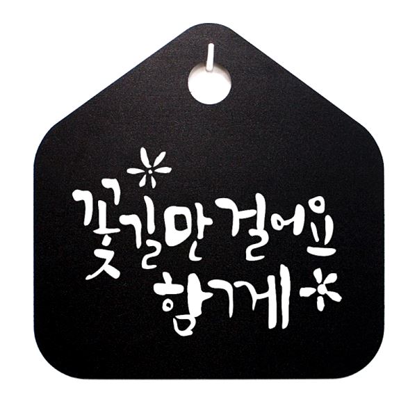 캘리 어요S 1- 068- 꽃길만 푯말 표찰 B 함께 표지판 팻말 알림판 안내판 사무실 - 메인 이미지