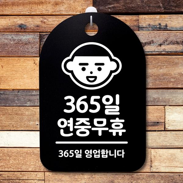 S3 005 365일 푯말 간판 연중무휴 B 표지판 팻말 안내판 디자인 문패 사무 실표 - 메인 이미지