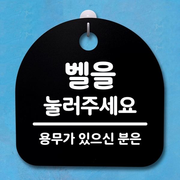 팻말 간판 눌러주 세요 표지판 안내판 02 푯말 B S4- 091-벨을 디자인 문패 - 메인 이미지