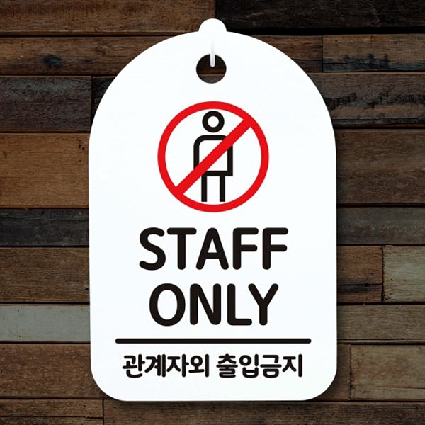 팻말 안내판 H 푯말 S3 279 STAFF ONLY 02 간판 표지판 디자인 문패 - 메인 이미지