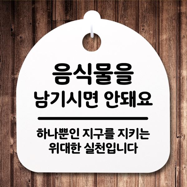 남기면 간판 푯말 표지판 팻말 S2- 127- 음식물을 안내판 안돼요 H 알림판 사무실 - 상품 이미지