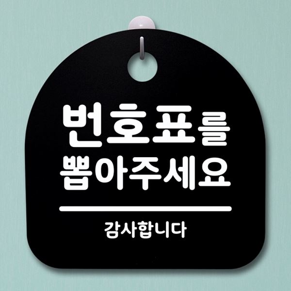안내판 팻말 표지판 뽑아주 세요 B 간판 푯말 S1- 065- 번호표를 알림판 디자인 - 메인 이미지