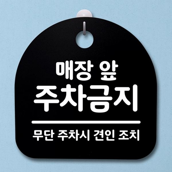 앞 안내판 표지판 간판 B S2- 059- 매장 푯말 주차 금지 팻말 알림판 디자인 - 메인 이미지