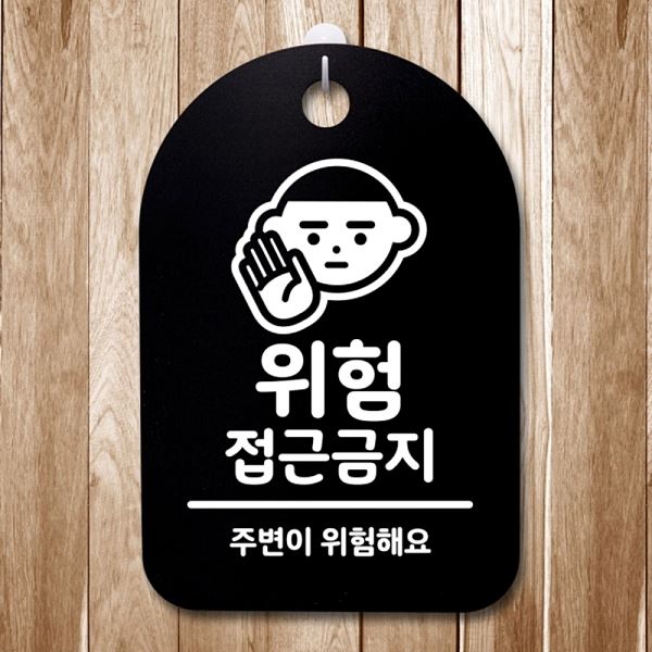 접근 금지 푯말 S3 146 위험 안내판 간판 표지판 팻말 B 디자인 문패 사무 사무실 - 메인 이미지