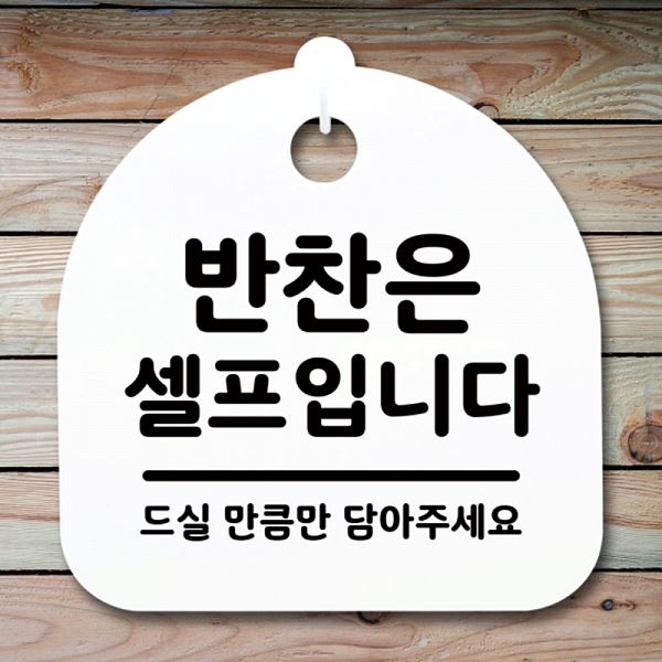 팻말 푯말 셀프 입니다 S1- 022- 반찬은 H 표지판 간판 안내판 디자인 문패 - 메인 이미지