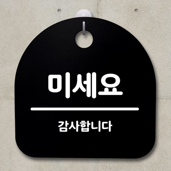표지판 간판 B 푯말 팻말 안내판 S2- 182- 미세요 사무실 표찰 디자인 문패 - 메인 이미지