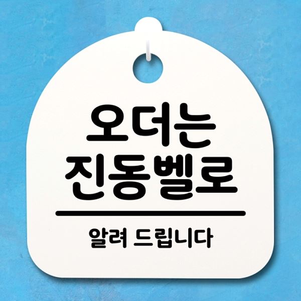 푯말 S4- 199- 오더는 표지판 간판 팻말 H 안내판 진동벨로 디자인 문패 사무실 - 메인 이미지