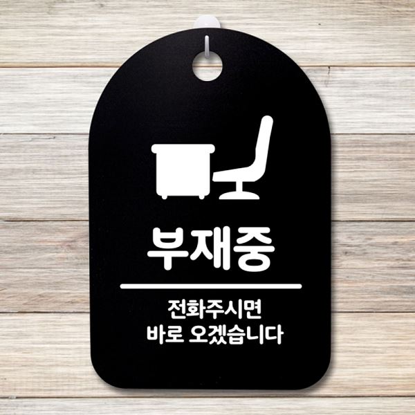 푯말 표지판 S3 086 부재중 안내판 간판 B 전화 주세요 팻말 디자인 문패 알림판 - 상품 이미지