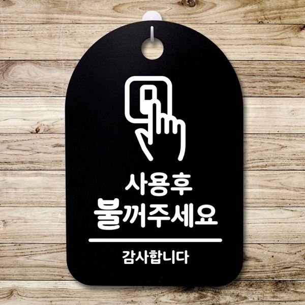 푯말 B 간판 팻말 안내판 표지판 S3 088 불꺼주 세요 디자인 문패 사무실 표찰 - 메인 이미지